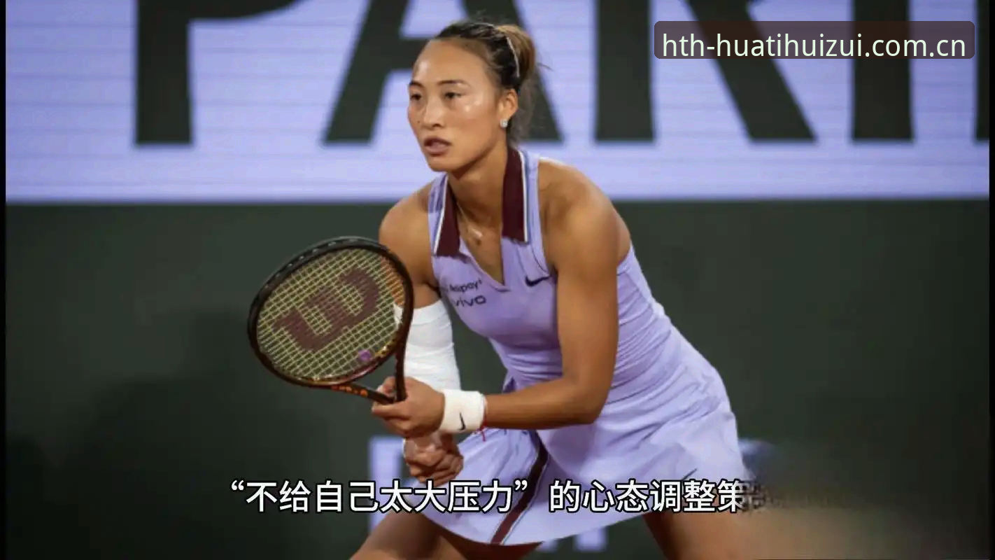 2026法网女单中国金花观赛指南：郑钦文保分战、王欣瑜种子首秀全解析