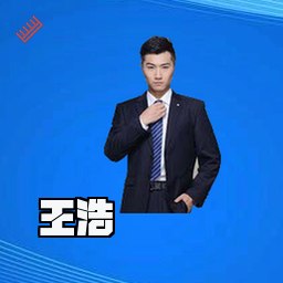 王浩